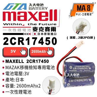 ✚久大電池❚ 日本 maxell CR17450 2CR17450 MAZAK 移機檢知專用電池 【工控電池】MA8