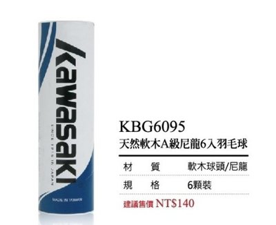 宏海體育 羽毛球 KAWASAKI 羽球 KBG6095 (天然軟木A級尼龍6入羽毛球)