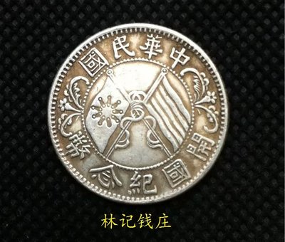 銀元銀毫收藏 中華民國開國紀念幣2角銀幣 孫中山2角銀幣 保真