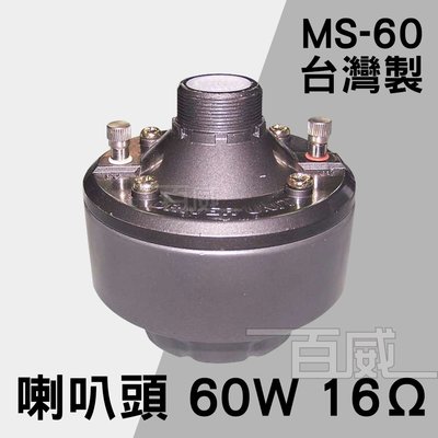 [百威電子] 含稅附發票 MS-60 台灣製 60W 16Ω 號角喇叭音頭 廣播專用 喇叭頭