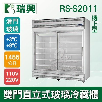 【餐飲設備有購站】[瑞興]雙門直立式1455L滑門玻璃冷藏展示櫃機上型RS-S2011