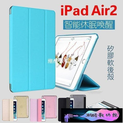 《潮酷數碼館》蘋果 iPad 2 3 4 iPad Air Air2 平板皮套 三折 智慧休眠 喚醒 支架 矽膠軟殼 保