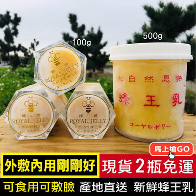 【一窩蜂蜂蜜】新鮮蜂王乳 現貨 100%純蜂蜜 產地直送 蜂王乳500g&100g&2合1。可食用可敷臉