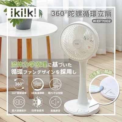 【飛兒】《ikiiki伊崎 360°陀螺循環立扇 10吋》超大按鍵！無死角！循環扇 對流扇 電風扇 桌面扇 陀螺扇 立扇