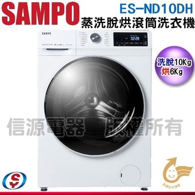 新品【信源電器】10公斤/6公斤【SAMPO聲寶】蒸洗脫烘滾筒洗衣機 ES-ND10DH / ESND10DH