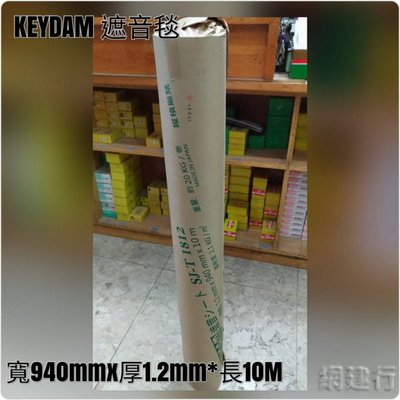 其他 網建行 日本製keydam 隔音毯 Sj T1812 隔音氈 隔音片 遮音片 遮音毯 每捲 2780元 Yahoo拍賣