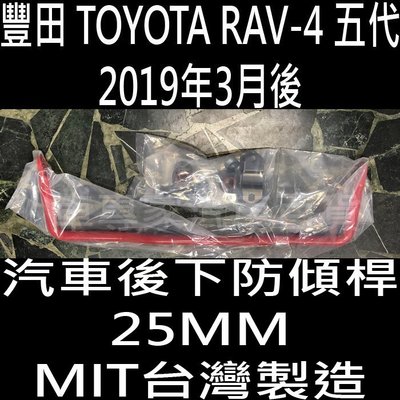 免運 2019年3月後 RAV-4 RAV4 RAV 4 五代 5代 汽車 防傾桿 防頃桿 後下防頃桿 後下防傾桿 豐田