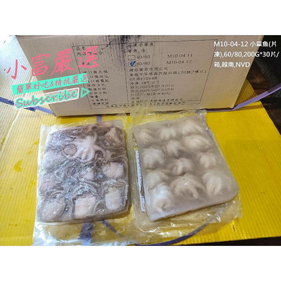 小富嚴選海鮮類章魚項--小章魚片凍340g(小章魚片)(約14隻)一件30片 特價2400