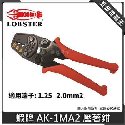 【五金批發王】LOBSTER 蝦牌 AK-1MA 壓著鉗 裸端子壓著鉗 1.25~2平方 電線可用 鉗子 壓著端子鉗