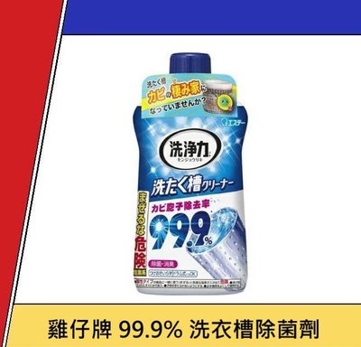 日本雞仔牌 99.9% 除霉 洗衣槽除菌劑 清潔劑550g 新款 強力除菌 洗衣機清潔劑 洗劑 居家清潔 熱銷