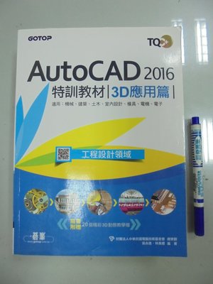 A17-3ef☆2015年初版『TQC+ AutoCAD 2016特訓教材：3D應用篇』吳永進《碁峯》