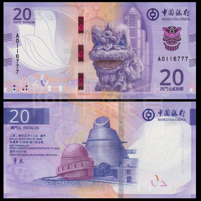 2020年 現貨實拍真鈔 澳門 獅頭 舞獅 20元 中國銀行 十元 拾圓 石獅 澳幣 澳門幣 非現行流通貨幣