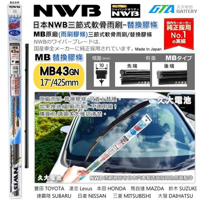 【可超取】日本 NWB MB系列 MB43 GN (10mm) 雨刷膠條 軟骨雨刷皮 三節式軟骨雨刷替換膠條 日本製造