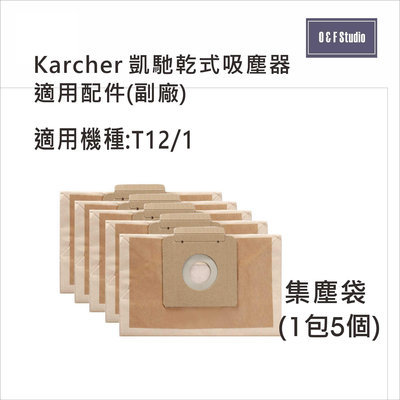 德國KARCHER凱馳T12/1乾式吸塵器集塵袋 副廠 一包5個 台灣現貨 副廠 【居家達人10D05】