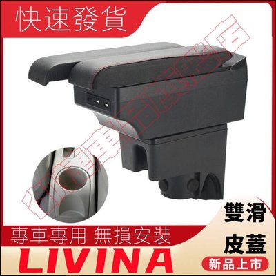 日產 Nissan LIVINA 專用 中央扶手 扶手箱 雙層置物空間 雙滑道設計 USB充電  車充功能 杯架