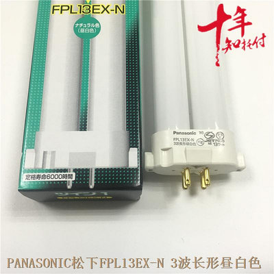 新品全新原裝Panasonic松下FPL13EX-N四方針暖白光臺燈H型13W燈管