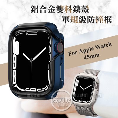 威力家 軍盾防撞 抗衝擊 Apple Watch Series 9/8/7 (45mm) 鋁合金雙料邊框保護殼(深海藍)