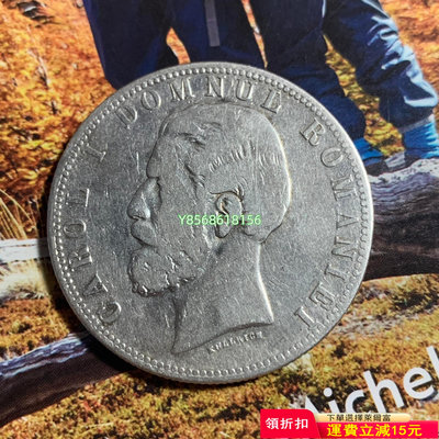 羅馬尼亞 1881年5列依 大銀幣 銀元 25克，90%銀，595 錢幣 銀幣 紀念幣【明月軒】