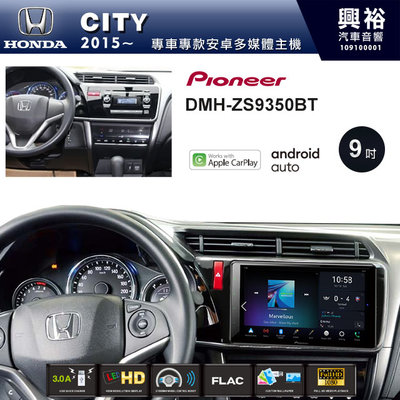 ☆興裕☆【PIONEER】2015~年HONDA CITY專用DMH-ZS9350BT 9吋主機CarPlay
