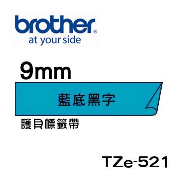 ☆天辰3C☆中和 Brother TZe-521 原廠 護貝 標籤帶 9mm 藍底黑字 適用PT-2430等