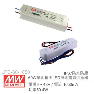 『聯騰．堃喬』MW明緯 LPC-60-1050 單組輸出開關電源 1.05A/60W LED燈條專用 電源供應器