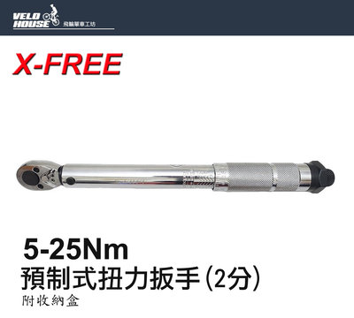 【飛輪單車】X-FREE 預制式2分扭力扳手 二分 兩分【5-25Nm】[05103365]