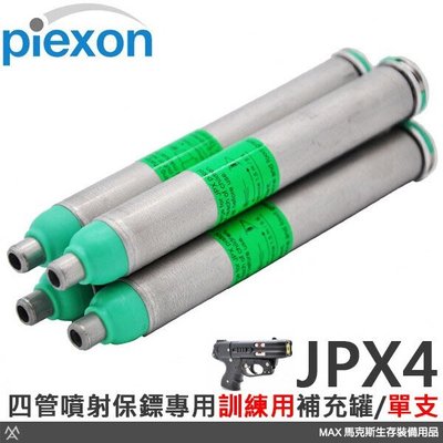 馬克斯 - Piexon - JPX4 四管戰術槍型噴射保鑣專用 / 培訓專用噴射劑 / 單支 (瑞士原裝)