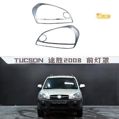 tucson 2008 前燈罩 外飾件 abs電鍍改裝尾燈框