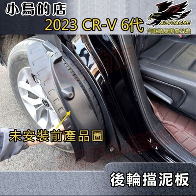 【小鳥的店】本田 2023 CR-V6 CRV 6代 後輪 擋泥板 檔泥板 後擋土 防沙 後車門輪拱 二入 crv6