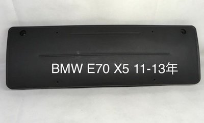 BMW 寶馬 X5 E70牌框 11-13年  美規 前牌照板 牌照框 大牌框 料號51117222742