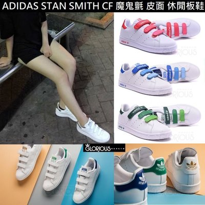 完售 Adidas Stan Smith CF 復古 經典 魔鬼氈 白綠 藍 金 粉 男 女【GLORIOUS潮鞋代購】
