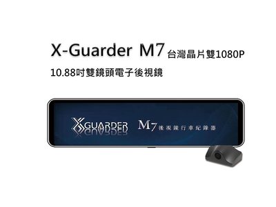X Guarder M7後視鏡行車紀錄器 10.88吋雙鏡頭電子後視鏡 台灣晶片雙1080P 強光抑制TS碼流