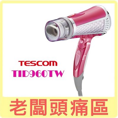 【原廠保固】老闆頭痛區~TESCOM TID960 負離子吹風機(桃紅、白) TID960TW/TID-960TW