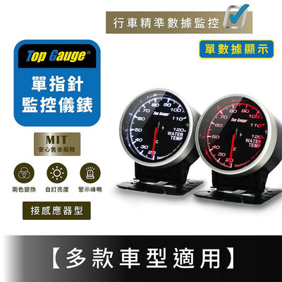 【精宇科技】單一指針型 感應器型非OBD2 渦輪錶 水溫錶 油溫錶 油壓錶 電壓錶 三環錶 賽車錶 汽車改裝