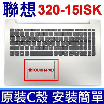 LENOVO 320-15ISK C殼 銀色 觸控板 繁體中文 筆電 鍵盤 320-15 320-15IKB