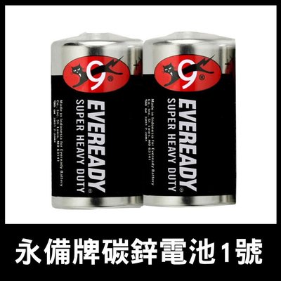LZ007 EVEREADY 永備電池 黑貓電池 1號電池(2入) 2號電池 3號電池 4號電池 9v電池 碳鋅電池