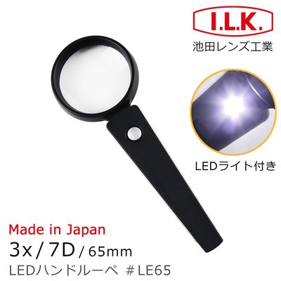 【日本 I.L.K.】3x/65mm 日本製LED手持型放大鏡 LE65