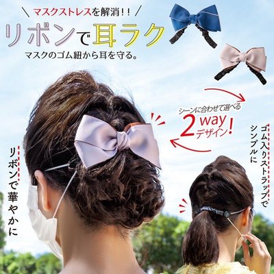 『 貓頭鷹 日本雜貨舖 』 日本限定 蝴蝶結造型減壓 2way口罩掛鉤
