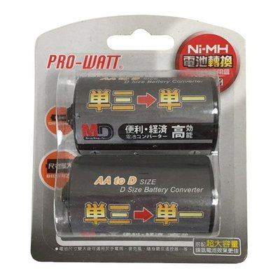 【含稅】PRO-WATT 3號轉1號電池盒 AA轉D 電池轉換盒 電池變換盒 電池套筒