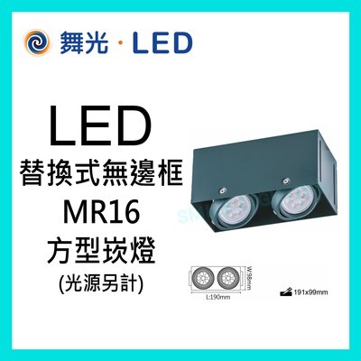 LED MR16 兩燈 替換式 無邊框 四角崁燈 投射燈 方型 盒燈 黑殼 舞光 免稅☺