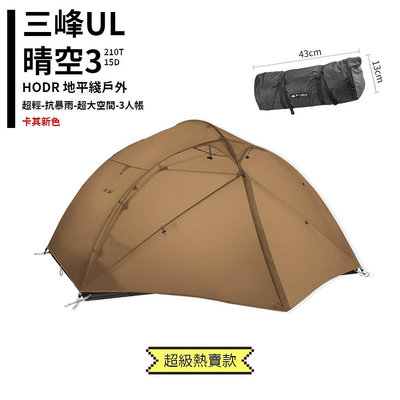 （宅配）晴空3 多人帳篷 贈地布 15D 塗矽 三季/四季 雙層 防雨防風 露營