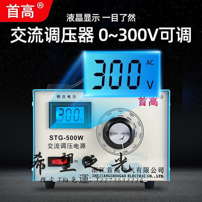 變壓器大功率隔離單相調壓器220v交流STG-500W家用電源0-300v可調變壓器