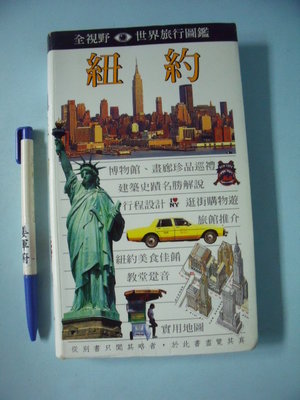 【姜軍府】《全視野世界旅行圖鑑 紐約》1997年 遠流出版 DK 美國旅遊書 旅遊地圖 歷史 人文 藝術 Z