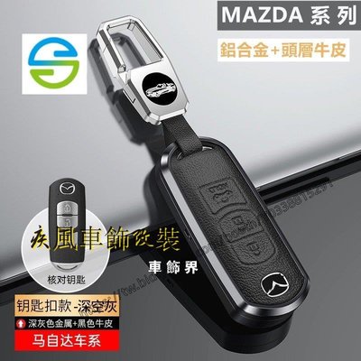 疾風車飾改裝~適用於MAZDA 金屬鑰匙殼真皮鑰匙套馬自達馬3 鑰匙圈CX-5 CX-3 馬6 CX7 CX9 鑰匙皮套Mazda-車公館