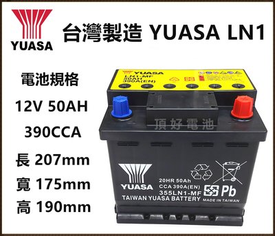 頂好電池-台中 台灣湯淺 YUASA LN1 高性能免保養汽車電池 345LN1 ALTIS CROSS 54801