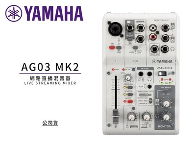 ♪♪學友樂器音響♪♪ YAMAHA AG03MK2 網路直播混音器 錄音介面 宅錄 公司貨