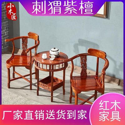 紅木情侶椅三件套實木休閑客廳靠背椅花梨木單人椅刺猬紫檀三角椅