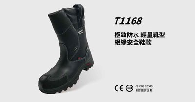 《GTS》IronSteel T1168 Moose 防水靴型 絕緣 安全鞋