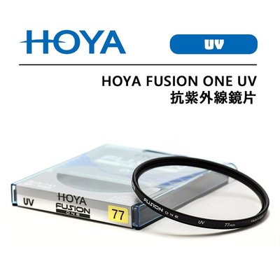 EC數位 HOYA FUSION ONE UV 82mm 抗紫外線鏡片 高透光率 多層鍍膜 UV鏡 18層鍍膜