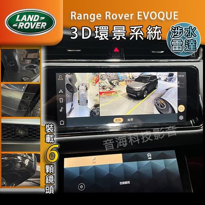 路虎 EVOQUE 原廠環景 原廠360環景  原廠3D環景 Range Rover